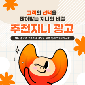 추천 지니 광고