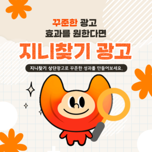 지니찾기 페이지 광고