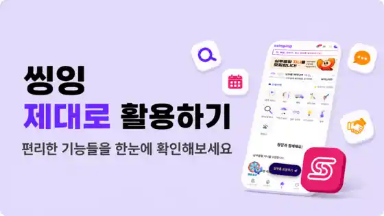 씽잉 주요 기능 안내