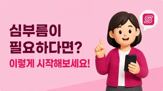 씽잉 심부름 가이드