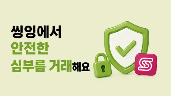 씽잉 안전 거래 서비스